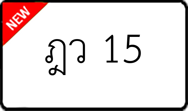 ฎว 15